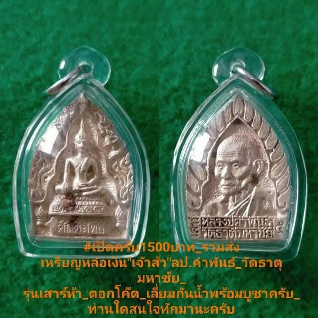 เหรียญเจ้าสัว เสาร์ห้า เนื้อเงิน หลวงปู่คำพันธ์