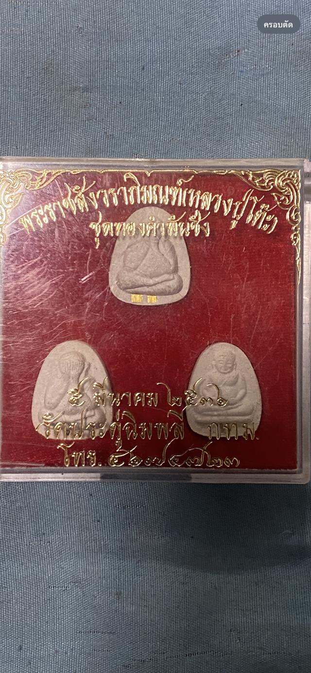 พระปิดตาหลวงปู่โต๊ะ รุ่นทองคำพันชั่งชุดสามองค์