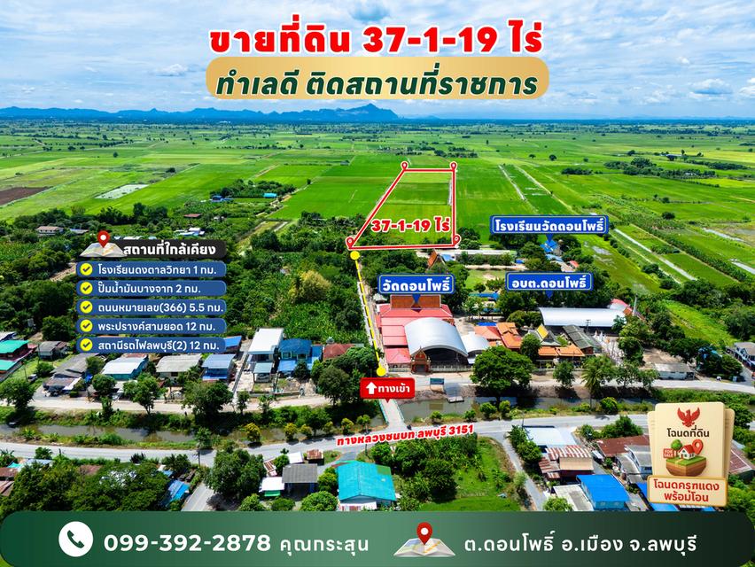 ที่ดินแปลงใหญ่ 37 ไร่ อำเภอเมืองลพบุรี 1
