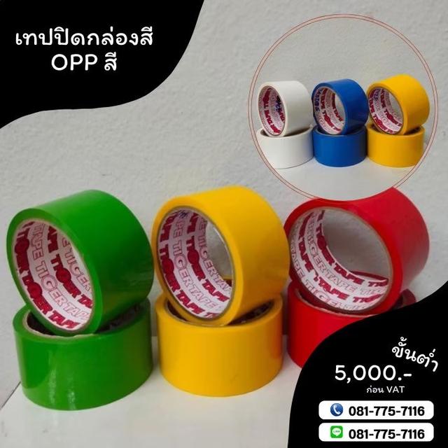 เทปปิดกล่อง เทปสี เทปโอพีพีสี เทปปิดกล่องหลากสี 081-7757116