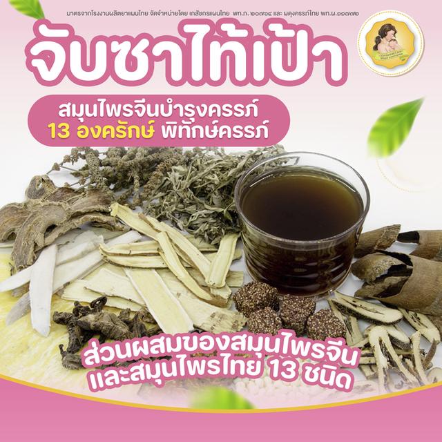 น้ำจับซาไท้เป้าสำเร็จรูปพร้อมดื่ม