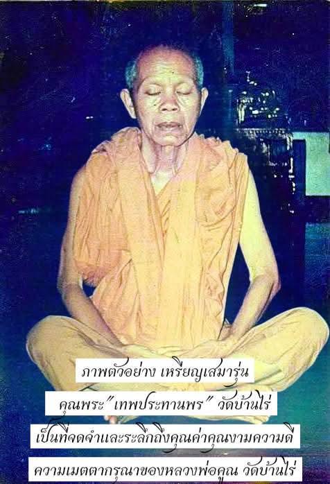 หนึ่งในเหรียญที่ควรค่าแก่การบูชา เหรียญทรงเสมารุ่นเทพประทานพร เนื้อทองฝาบาตร วัดบ้านไร่ จังหวัดนครราชสีมา พ.ศ 2536 3