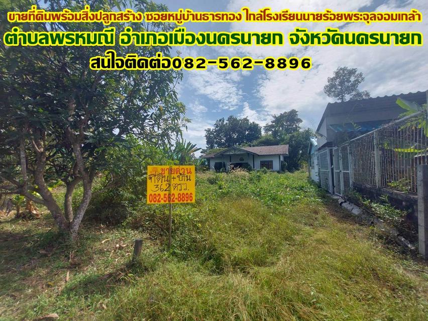 ขายที่ดินพร้อมสิ่งปลูกสร้าง ซอยหมู่บ้านธารทอง ใกล้โรงเรียนนายร้อยพระจุลจอมเกล้า 1