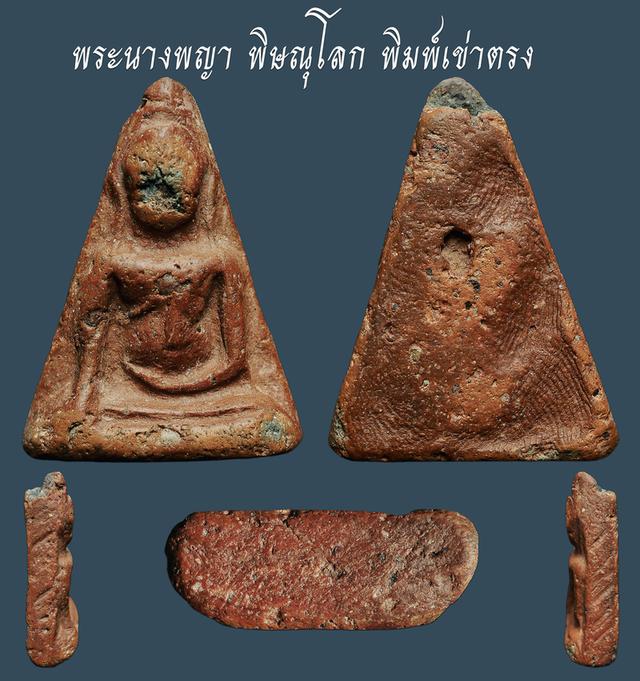 พระนางพญา พิษณูโลก พิมพ์เข่าตรง...เก่าๆ