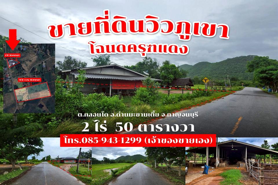 ขายที่ดิน 2 ไร่ 50 ตารางวา ติดถนนลาดยาง วิวภูเขา จ.กาญจนบุรี 1,500,000 1