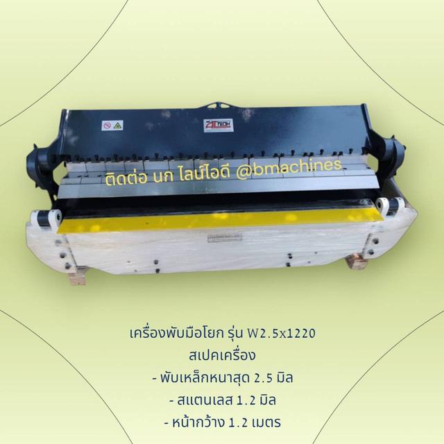 เครื่องพับมือโยก รุ่น W2.5x1220 รูปที่ 3