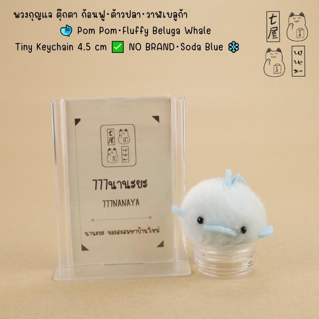 พวงกุญแจ ตุ๊กตา ก้อนฟู・ต้าวปลา・วาฬเบลูก้า 🐋 Pom Pom・Fluffy Beluga Whale・Tiny Keychain 4.5 cm ✅ NO BRAND・Soda Blue ❄️✨