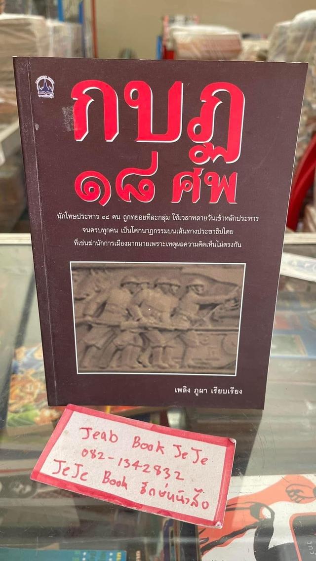 หนังสือประวัติศาสตร์ การเมือง การปกครองไทย