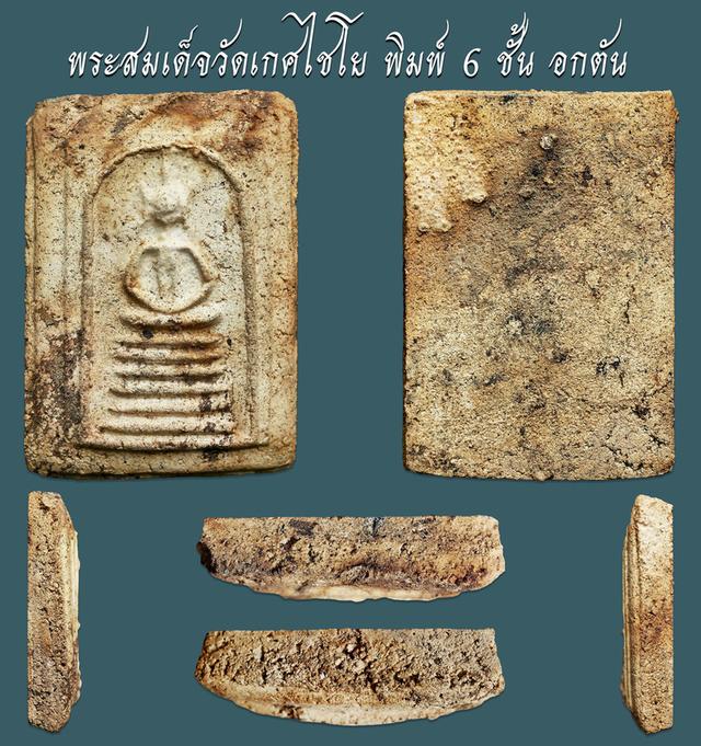 พระสมเด็จวัดเกศไชโย พิมพ์ 6 ชั้น อกตัน....เก่า เดิมๆ