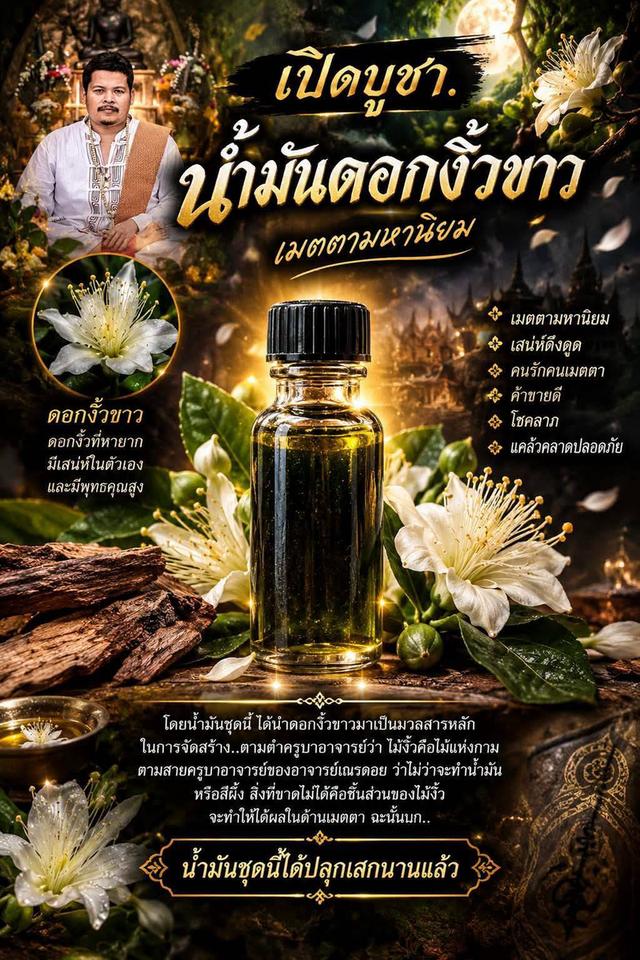 น้ำมันไม้งิ้วเมตตาเสน่ห์