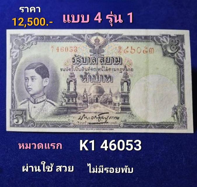 ธนบัตรชนิดราคา5 บาทแบบ 4 รุ่น1เสรีไทย หมวดแรก K1( ผ่านการใช้ ไม่มีรอยพับ) 1