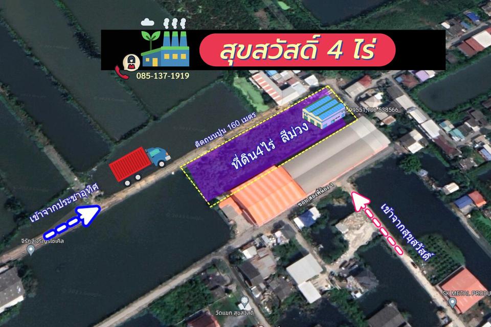 ที่ดินสุขสวัสดิ์ 4ไร่ ซอยวัดคู่สร้าง พระสมุทรเจดีย์ ในคลองบางปลากด 3
