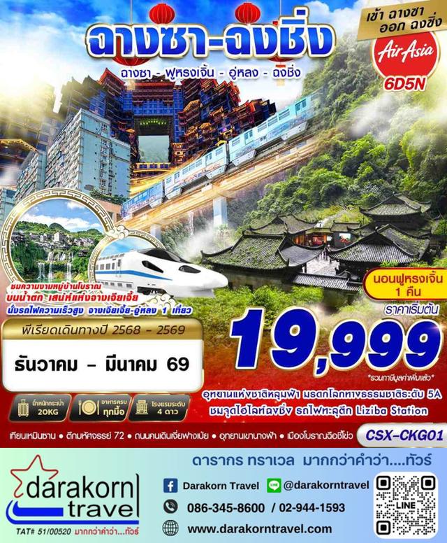 ทัวร์จีน บินลงฉางซา ฟูหรงเจิ้น อู่หลง ฉงชิ่ง 6วัน 5คืน