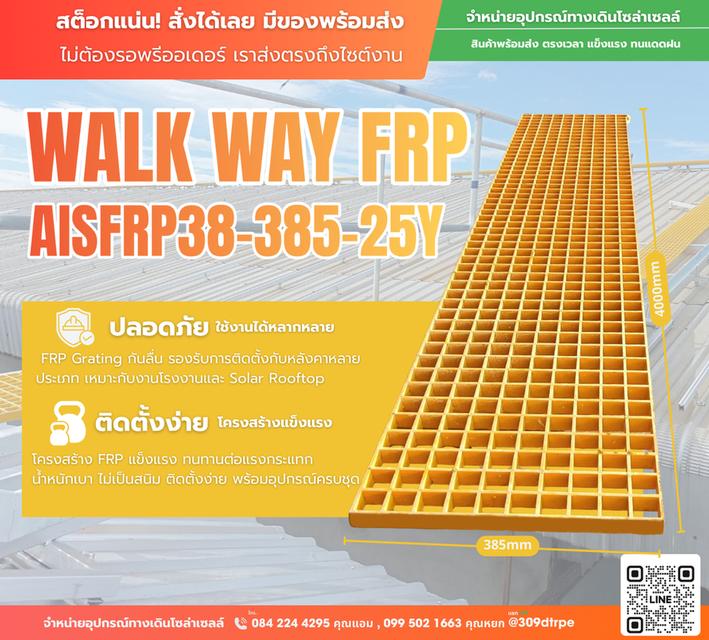 ตะแกรงไฟเบอร์กลาส (FRP Walkway) เกรดพรีเมียม ทนกัดกร่อน ไม่เป็นสนิม มีของพร้อมส่ง