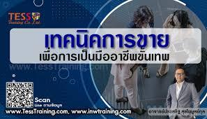 หลักสูตร เทคนิคการขาย เพื่อการเป็นมืออาชีพขั้นเทพ 2026 อ.ประเสริฐ