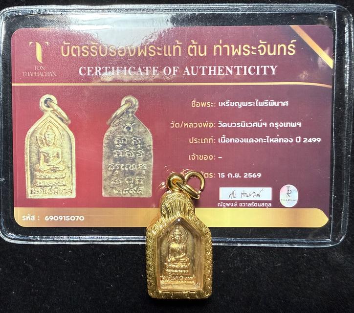 พระไพรีพินาศ 2499 ทองแดงกะไหล่ทอง รูปที่ 3