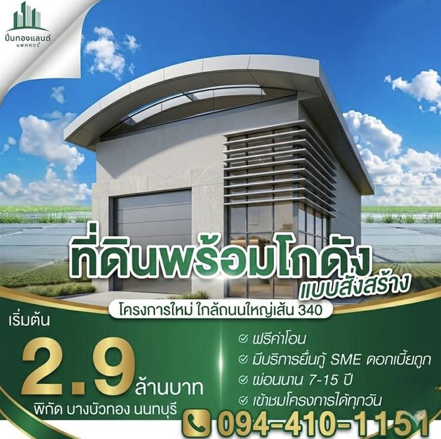 ขายที่ดินพร้อมโกดังแบบสั่งสร้าง  แบบพักอาศัยอยู่ทำงานก็ดี ครบ จบ โครงการใหม่ใกล้ถนนใหญ่เส้น 340 มีหลายแบบให้เลือก โดยออกแบบตามสไตล์คุณ เริ่มต้น 2.9 ล้ 1