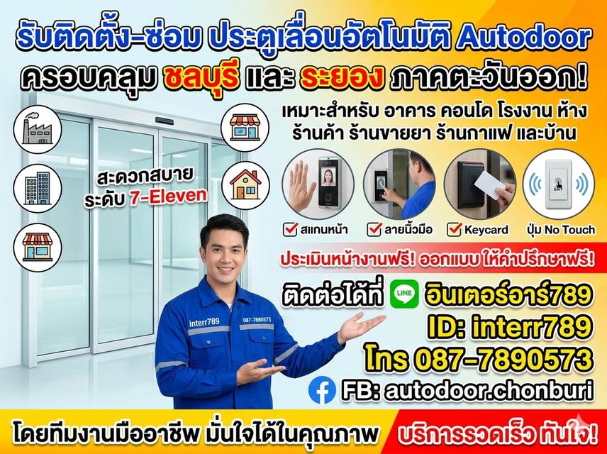 ประตูอัตโนมัติ ชลบุรี ประตูอัตโนมัติ ระยอง 0877890573 ประตูออโต้ชลบุรี ประตูเลื่อนออโต้ระยอง ประตูอัตโนมัติ ประตูบานสวิงออโต้