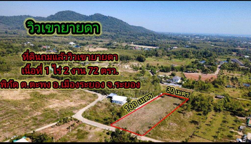 ที่ดินวิวเขายายดา ระยอง 1