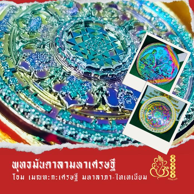 พุทธมันดาลามหาเศรษฐีเซท 6 เหรียญ