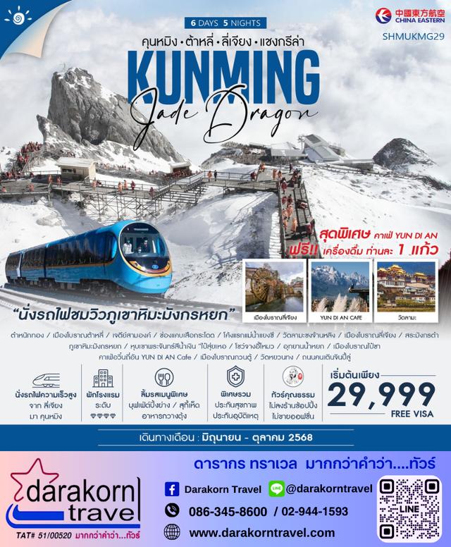 ทัวร์จีน Kunming คุนหมิง ต้าหลี่ ลี่เจียง แชงกรีล่า 6วัน 5คืน