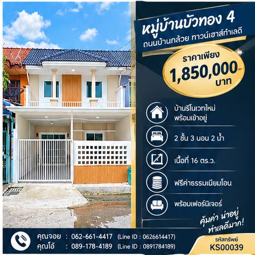 💸งบไม่เกิน 1.9 ล้าน ยังได้บ้าน 3 นอน 2 น้ำ ทำเลบางบัวทอง ใกล้รถไฟฟ้า! 🔑 ใครกำลังหาบ้านหลังแรกในงบประหยัด แต่ยังอยากได้ห้องนอนครบ ลองดูหลังนี้ครับ 👇 1