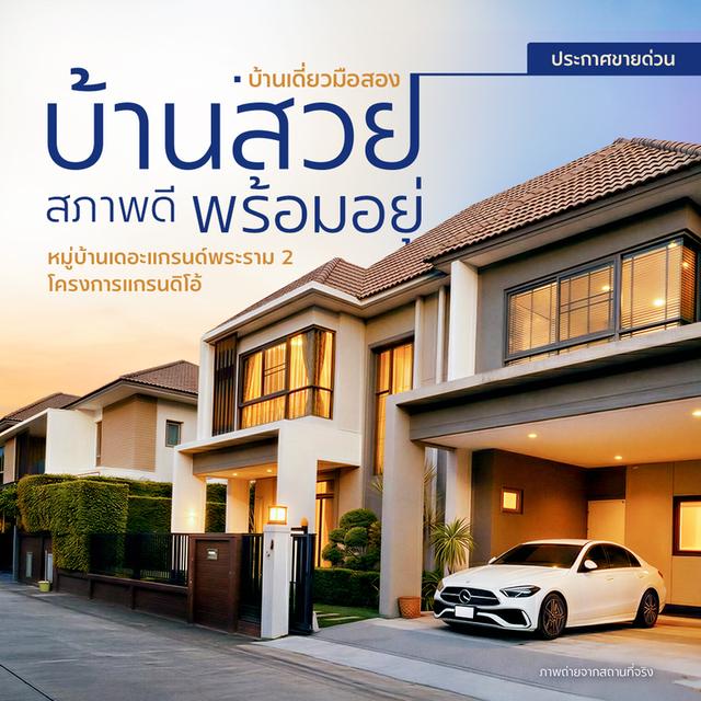 ประกาศขายด่วน! บ้านเดี่ยวหลังใหญ่ สภาพดี หมู่บ้าน เดอะแกรนด์ พระราม 2  โครงการแกรนดิโอ้ (Grandio) บ้านสวย พร้อมอยู่ ฟรี เฟอร์นิเจอร์ และเครืองใช้ไฟฟ้า 1