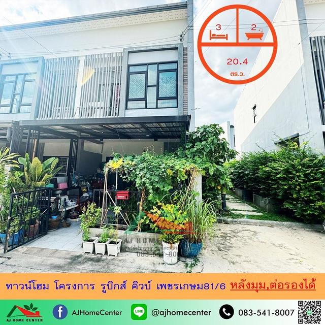 ขายทาวน์โฮม20.4ตรว. หลังมุม โครงการรูบิกส์ คิวบ์ เพชรเกษม81/6 