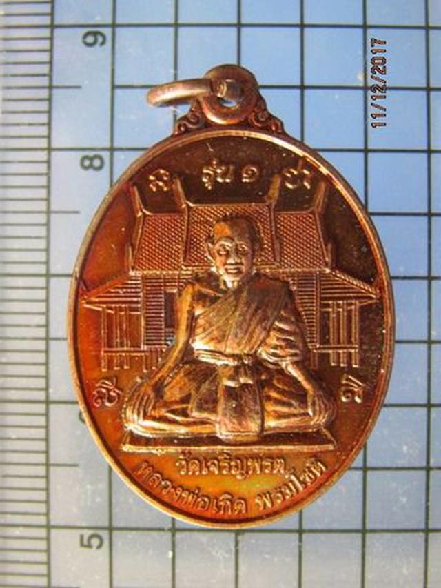 รูป 4982 เหรียญรุ่น1 หลวงพ่อเกิด พรมโชติ วัดเจริญพรต ปี 2554 จ.น