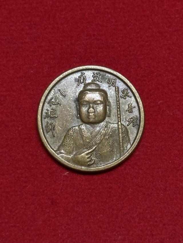 เหรียญองค์ฮั่นเซียงจื่อ (1ใน8เซียน)