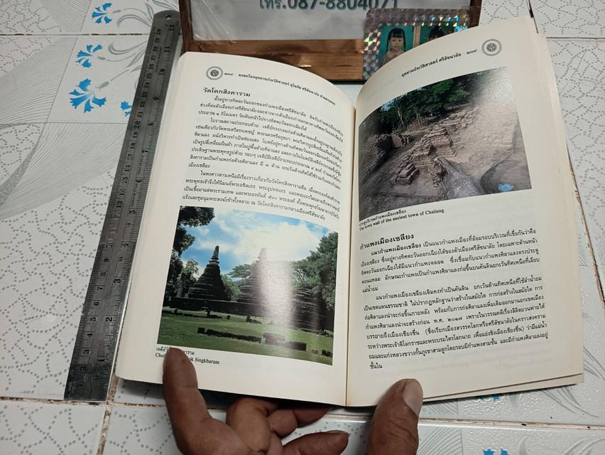 มรดกโลก อุทยานประวัติศาสตร์สุโขทัย ศรีสัชนาลัย กำแพงเพชร จัดพิมพฺโดย กองโบราณคดี กรมศิลปากร กระทรวงศึกษาธิการ รูปที่ 12