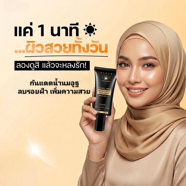 กันแดดน้ำนมอูฐ 30มล.