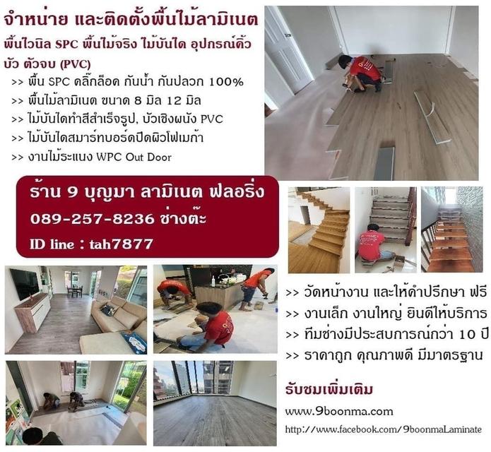 จำหน่าย และติดตั้งปูพื้นไม้ลามิเนต พื้นไวนิล SPC 089-257-8236 ช่างต๊ะ 6