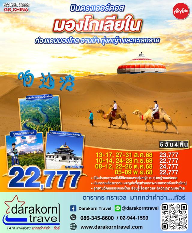 ทัวร์จีน บินตรงเออร์ดอส มองโกเลียใน ท่องแดนมองโกล อานม้า ทุ่งหญ้า และทะเลทราย 5วัน 4คืน