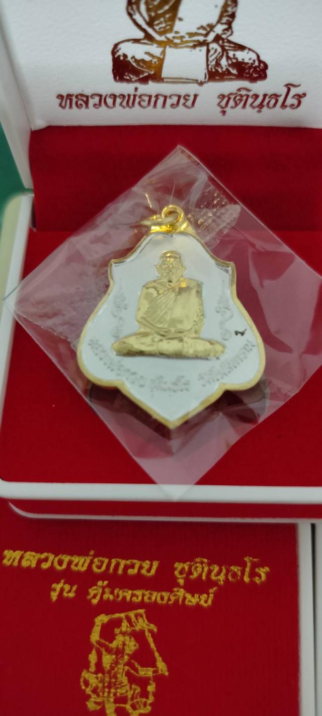 หรียญโล่ห์ หลังหนุมาน (กะไหล่ทอง) ชุบ 2K หลวงพ่อกวย ปี 2568 รุ่น คุ้มครองศิษย์ วัดโฆสิตาราม แท้ออกจากวัด 081-7804073