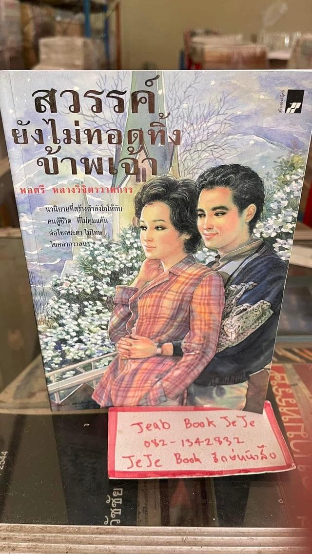 หนังสือนวนิยาย ผลงานของ พลตรี หลวงวิจิตรวาทการ 2