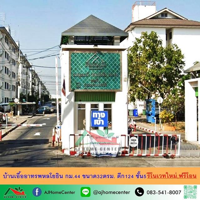 ขายบ้านเอื้ออาทรพหลโยธิน กม.44 ขนาด32ตรม. ตึก124 ชั้น5 รีโนเวทใหม่ ฟรีโอน 1