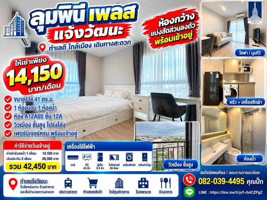 🔥 ให้เช่า Lumpini Place แจ้งวัฒนะ ห้องกว้าง 34.41 ตร.ม. วิวเมือง ชั้น 12A เฟอร์ครบ พร้อมอยู่ เพียง 14,150 บาท/เดือน 1