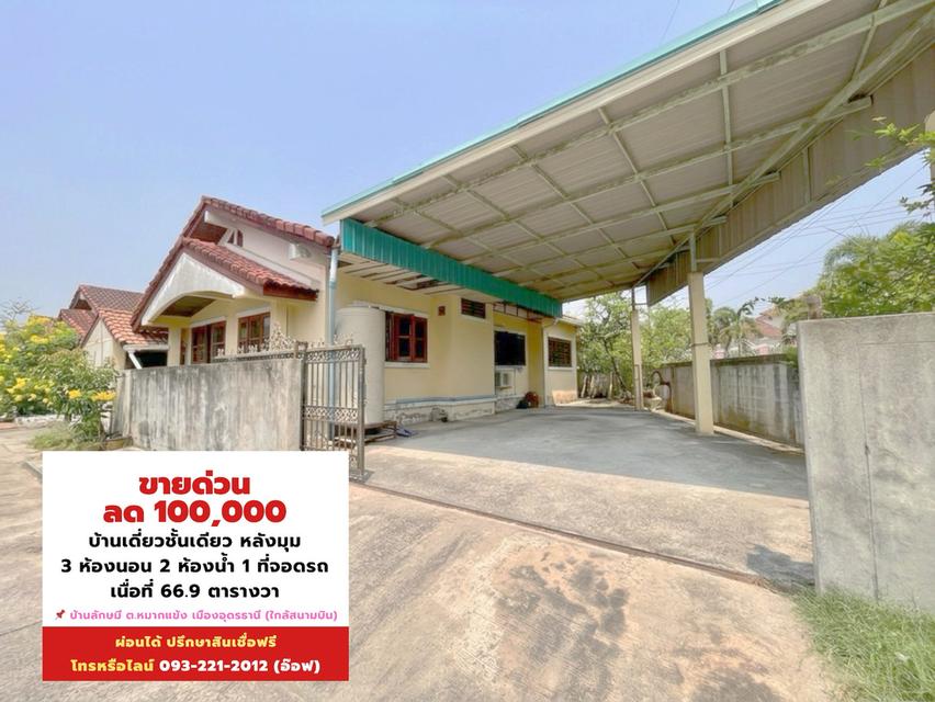 บ้านเดี่ยวใกล้สนามบินอุดร 3นอน 2น้ำ บ้านลักษมี 1