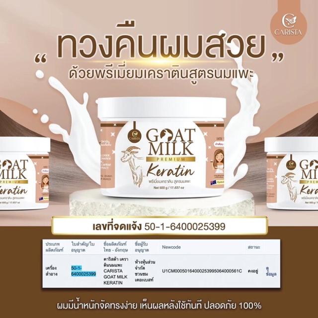 เคราตินนมแพะ goatmilk premium keratin 2