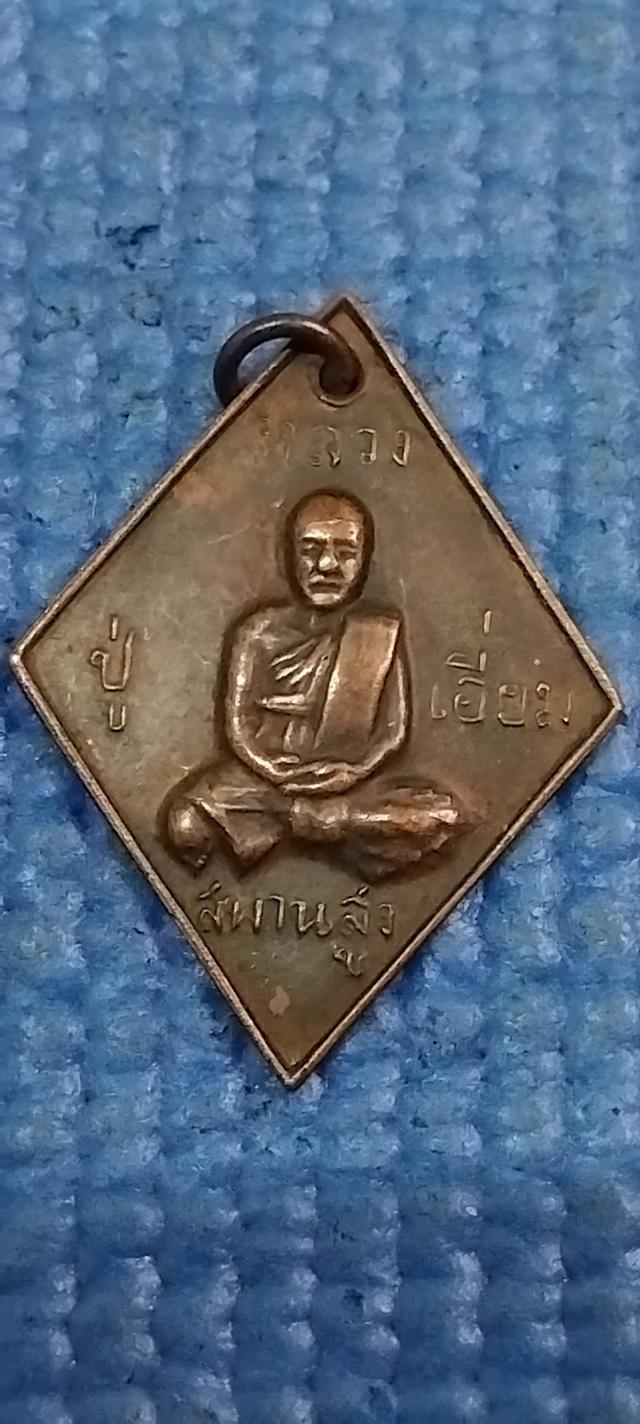 พระบ้านเก็บเก่า เหรียญหลวงพ่อเอี่ยมเก่าๆ