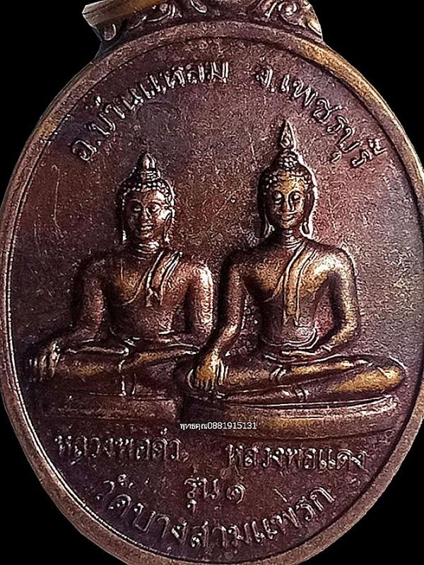 เหรียญหลวงพ่อดำ หลวงพ่อแดง รุ่น1 วัดบางสามแพรก จ.เพชรบุรี 2