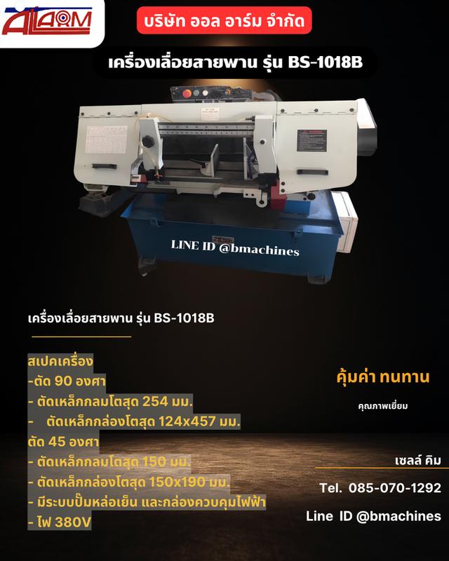 เครื่องเลื่อยสายพาน 10 นิ้ว