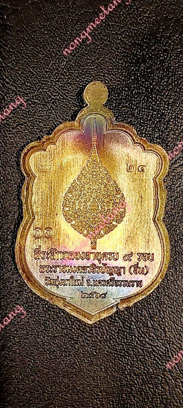 เหรียญเสมา ๙ รอบที่ระลึกฉลองออายุครบ ๙ รอบ
