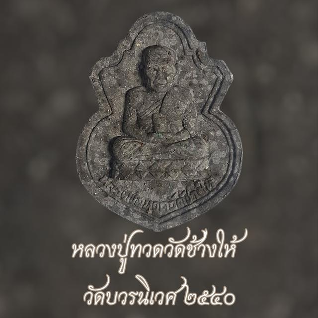 หลวงปู่ทวดวัดช้างให้ วัดบวรนิเวศวิหาร ๒๕๔๐