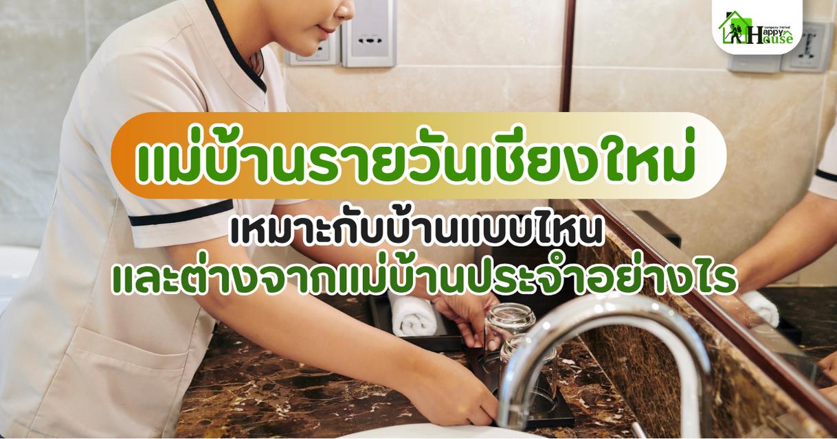 แม่บ้านรายวันเชียงใหม่