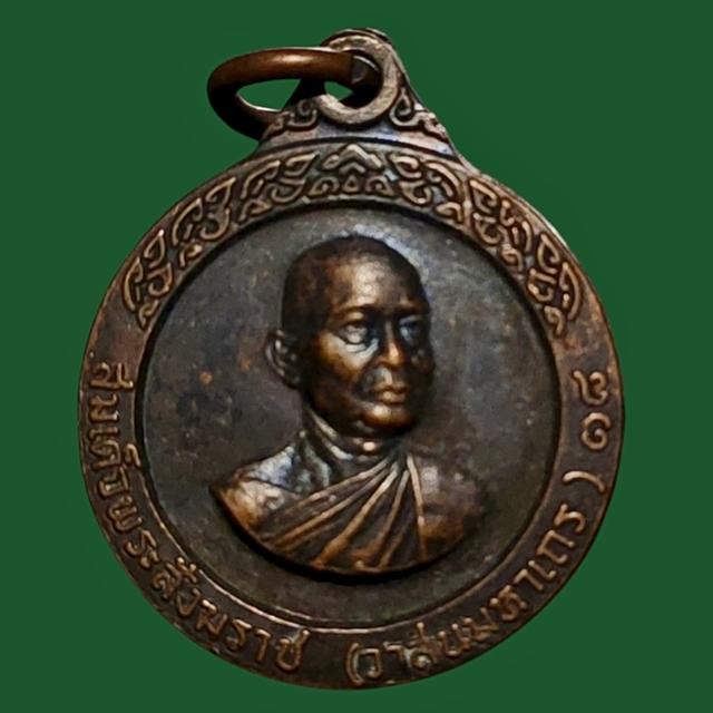 เหรียญกลมเล็ก สมเด็จพระสังฆราช วาสน์มหาเถร ตำหนักสมเด็จ วัดสีตลาราม สร้างปี 2520