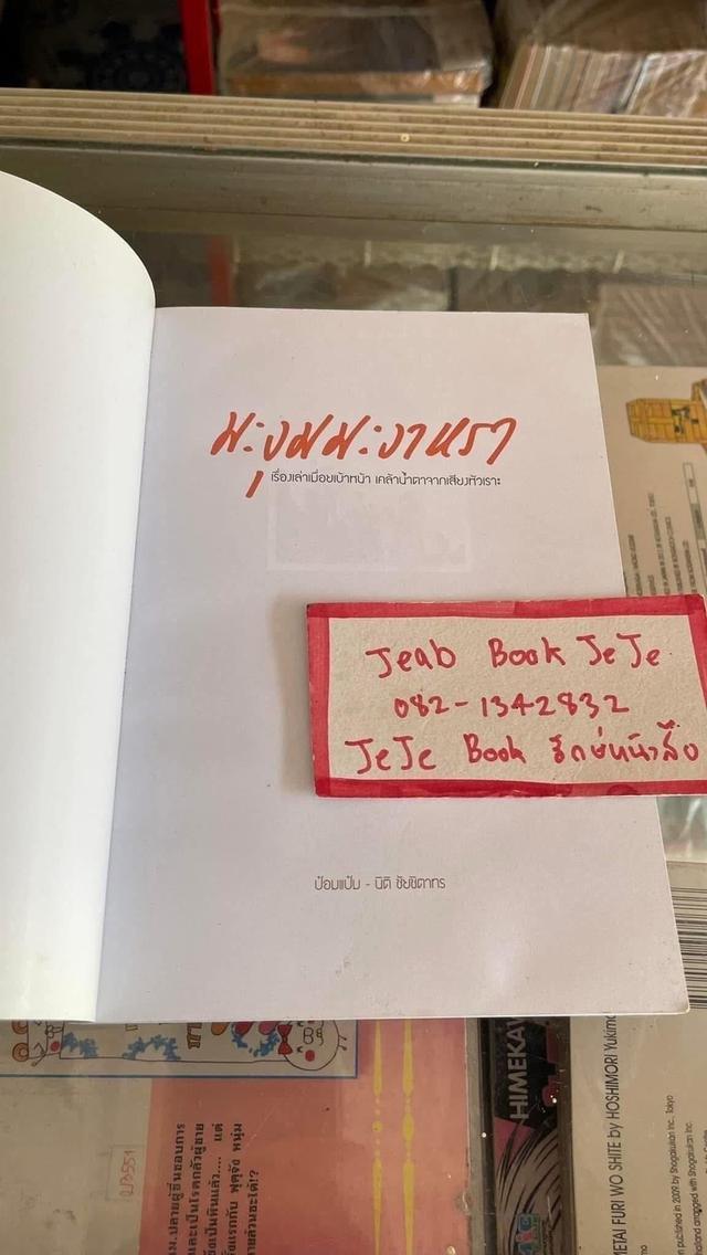 หนังสือ มะงุมมะงาหรา ป๋อมแป๋ม เทยเที่ยวไทย