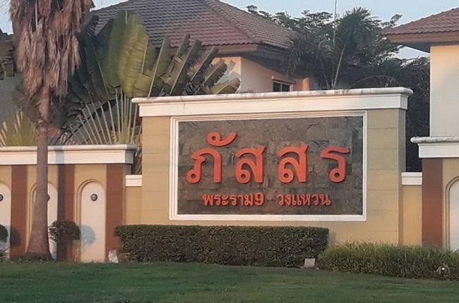 หมู่บ้านภัสสร 21 พระราม 9- วงแหวน (PASSORN 21 RAMA 9)