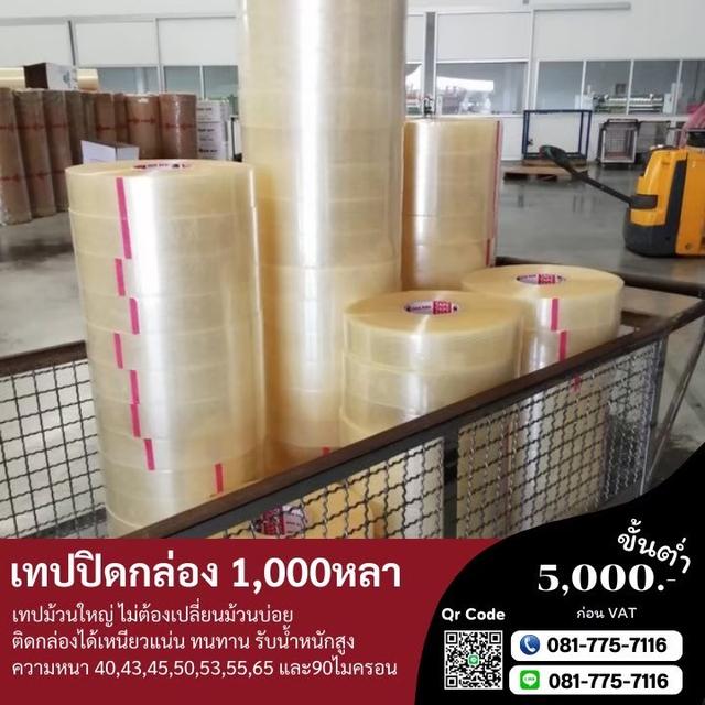 เทปปิดกล่อง เทปโอพีพี เทปพันหลา 081-7757116